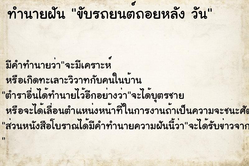 ทำนายฝัน ขับรถยนต์ถอยหลัง วัน